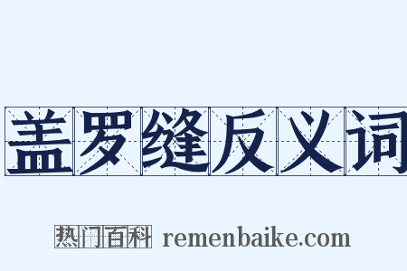 盖罗缝反义词是什么意思的图片